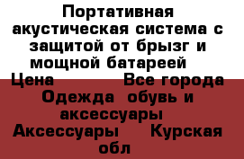 Charge2  Портативная акустическая система с защитой от брызг и мощной батареей  › Цена ­ 1 990 - Все города Одежда, обувь и аксессуары » Аксессуары   . Курская обл.